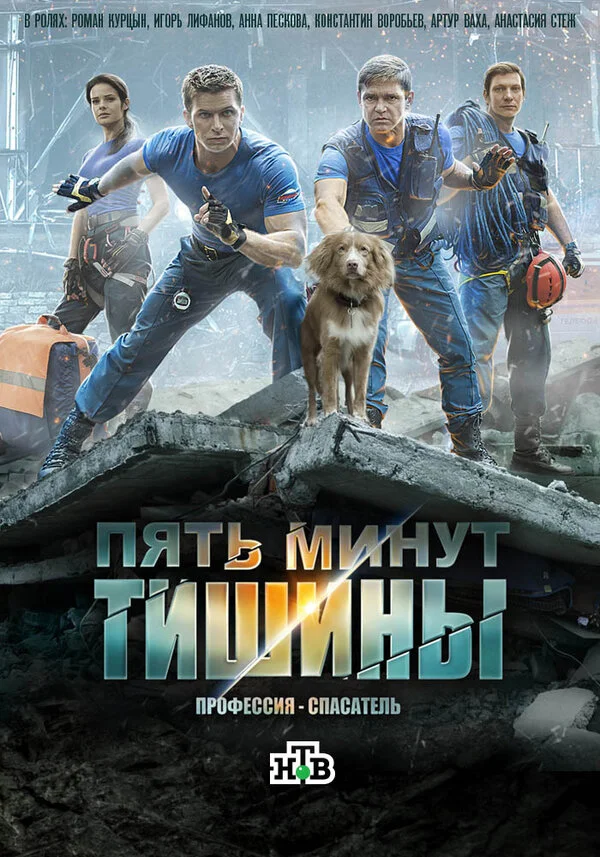 Пять минут тишины постер - смотреть онлайн